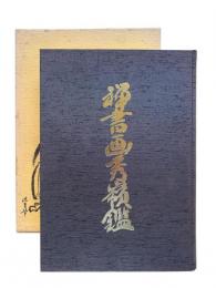 禅書画秀嶺鑑