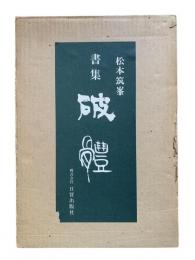 書集破体