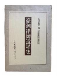 豪潮律師遺墨集