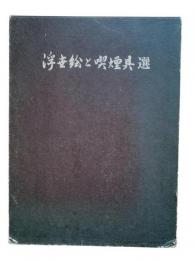 浮世絵と喫煙具選