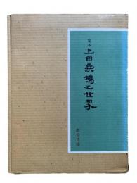 定本 上田桑鳩の世界：十三回忌記念出版