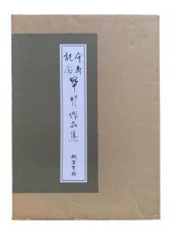 翠邦作品集 : 傘寿記念