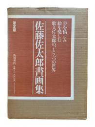 佐藤佐太郎書画集（限定版）