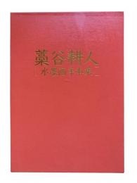藁谷耕人 水墨画手本集（藁谷耕人 現代水墨画講座8冊組）