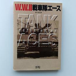 W.W.2戦車隊エース