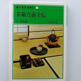 裏千家茶道教科