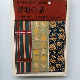 裏千家茶道教科
