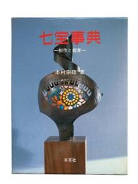 七宝事典 : 制作と鑑賞