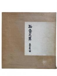 高山辰雄 聊斎志異（限定850部）