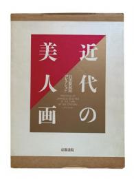 近代の美人画 : 目黒雅叙園コレクション