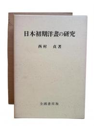 日本初期洋画の研究（豪華限定版）