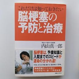 これだけは知っておきたい脳梗塞の予防と治療