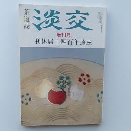 茶道誌　淡交　1990(平成2)年創刊号　利休居士四百年遠忌