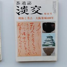 茶道誌　淡交　1987(昭和52)年　増刊号　利休と秀吉-大阪築城400年