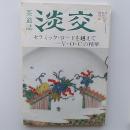 茶道誌　淡交　1991(平成3)年　増刊号　セラミック・ロードを越えて-V・O・Cの精華