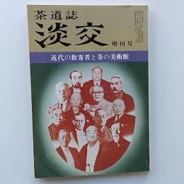 茶道誌　淡交　1985(昭和60)年　増刊号　近代の数寄者と茶の美術館