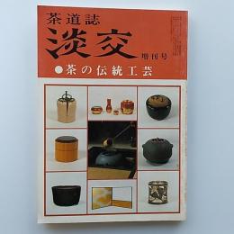 茶道誌　淡交　増刊号　1984　(昭和59)年　茶の伝統工芸　　
