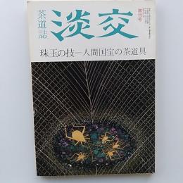 茶道誌　淡交　増刊号　1992(平成4)年　珠玉の技ー人間国宝の茶道具