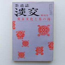 茶道誌　淡交　1983(昭和58)年　増刊号　寛永文化と茶の湯
