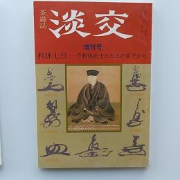 茶道誌　淡交増刊号　1987(昭和62年)　利休七哲ー千利休居士と七人の弟子たち