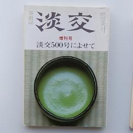 茶道誌　淡交　増刊号　1988(昭和63)年　淡交500号によせて