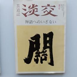 茶道誌　淡交　増刊号　1993(平成5)年　禅語へのいざない