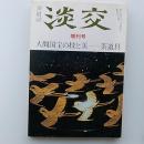 茶道誌　淡交　増刊号　1989(平成元)年　人間国宝の技と美－茶道具