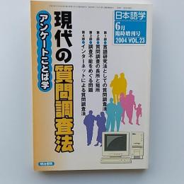 現代の質問調査法 : アンケートことば学　　日本語学2004年6月臨時増刊号