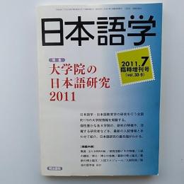 大学院の日本語研究2011　日本語学2011年7月臨時増刊号