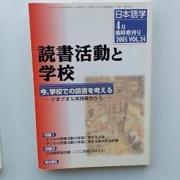 読書活動と学校 : 今、学校での読書を考える : さまざまな実践報告から　(日本語学　2005年4月臨時増刊号)