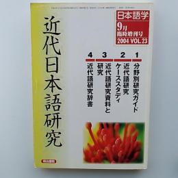 近代日本語研究　　〈日本語学　2004年9月臨時増刊号〉