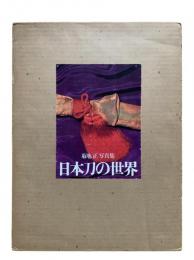 日本刀の世界 : 菊地正写真集