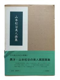 山本松谷美人画集