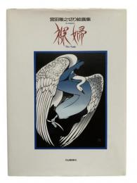 裸婦 : 宮田雅之切り絵画集
