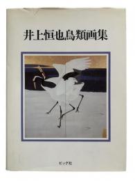 井上恒也鳥類画集