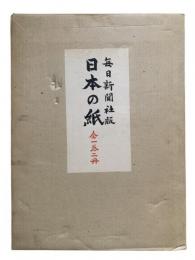 毎日新聞社版：日本の紙（全1巻2冊）