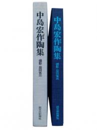 中島宏作陶集