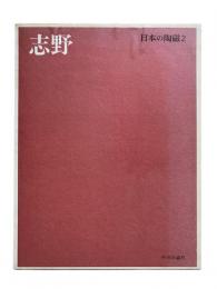日本の陶磁第2巻 志野：原色愛蔵版