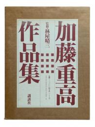加藤重高作品集