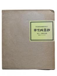 華雪画業抄