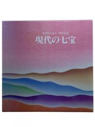 現代の七宝