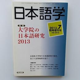 大学院の日本語研究 2013　　2013年7月臨時増刊号
