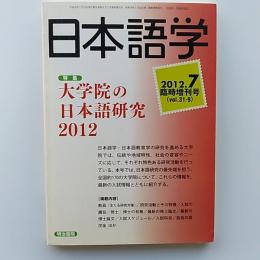 大学院の日本語研究 2012　2012年7月臨時増刊号