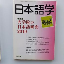 大学院の日本語研究2010　　2010年7月臨時増刊号