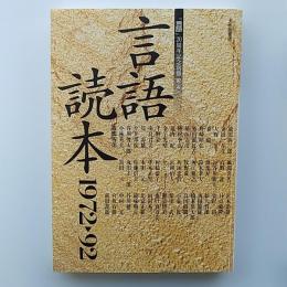言語読本 : 1972-92　『言語』20周年記念別冊