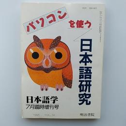 パソコンを使う日本語研究　　日本語学1995年7月臨時増刊号