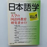 大学の国語科教育研究者ガイド　2011年4月臨時増刊号
