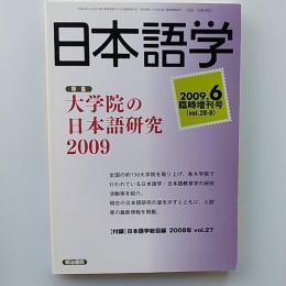 大学院の日本語研究2009　　2009年6月臨時増刊号