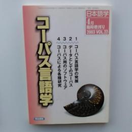 コーパス言語学　　2003年4月臨時増刊号
