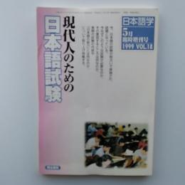 現代人のための日本語試験　1999年5月臨時増刊号